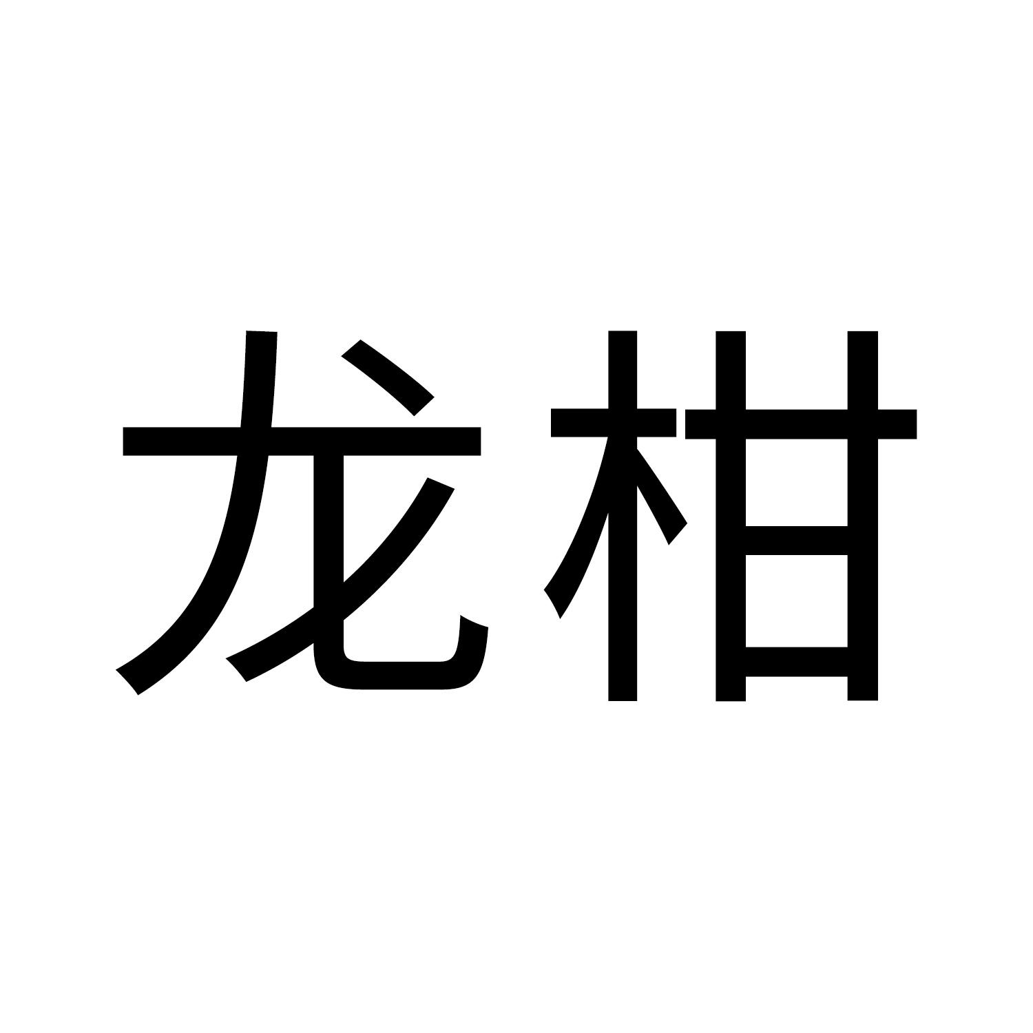 龙柑