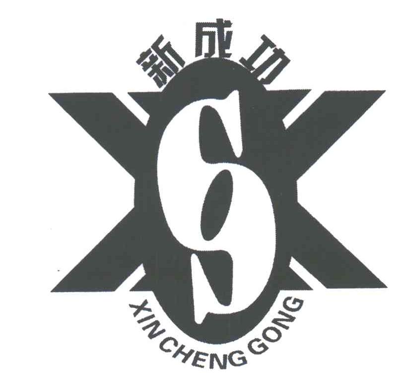 新成功