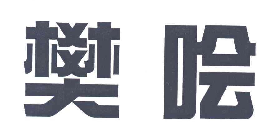 樊哙