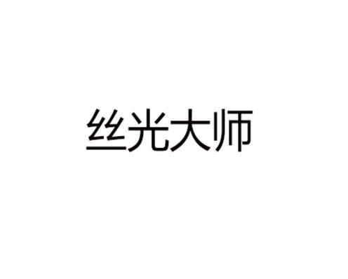 丝光大师