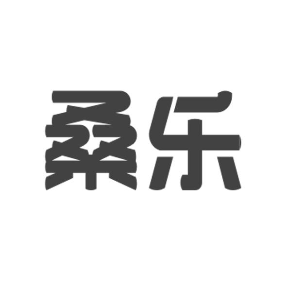 桑乐
