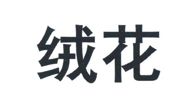 绒花