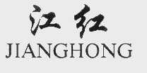 江红