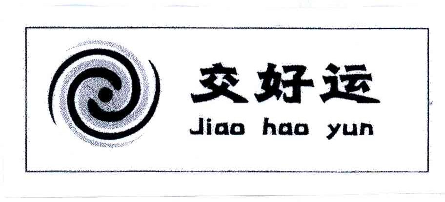 交好运
