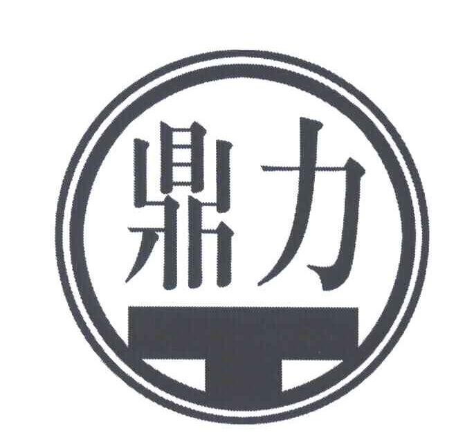 鼎力