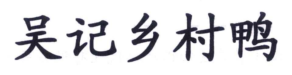 吴记乡村鸭