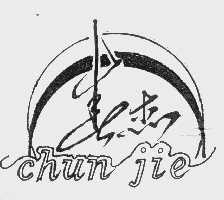 春杰
