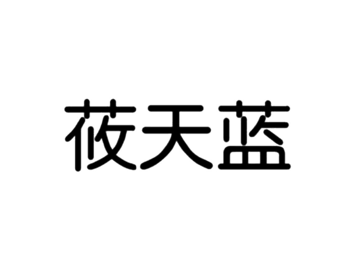 莜天蓝