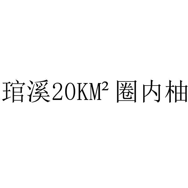 琯溪20KM2 圈内柚