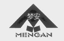 梦安