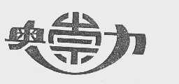 奥崇力