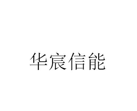 华宸信能