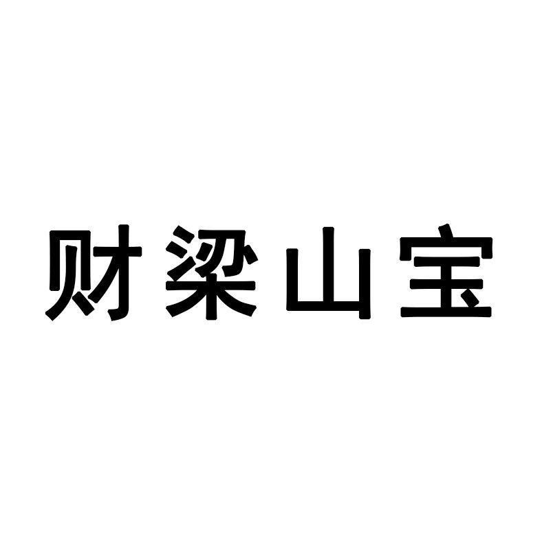 财梁山宝