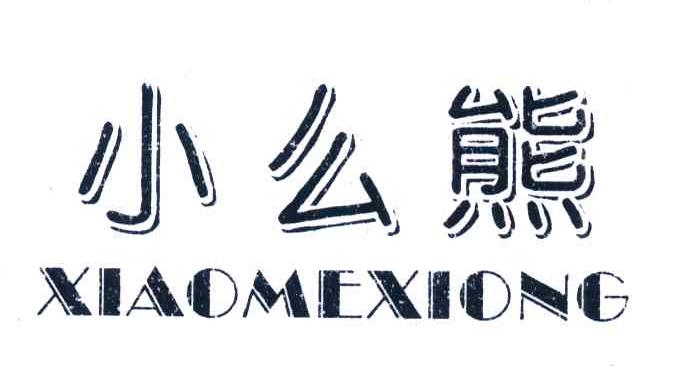 小么熊