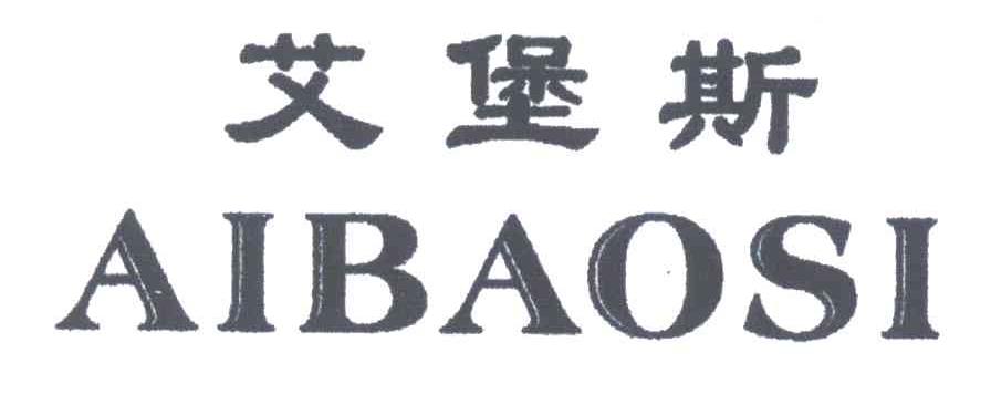 艾堡斯