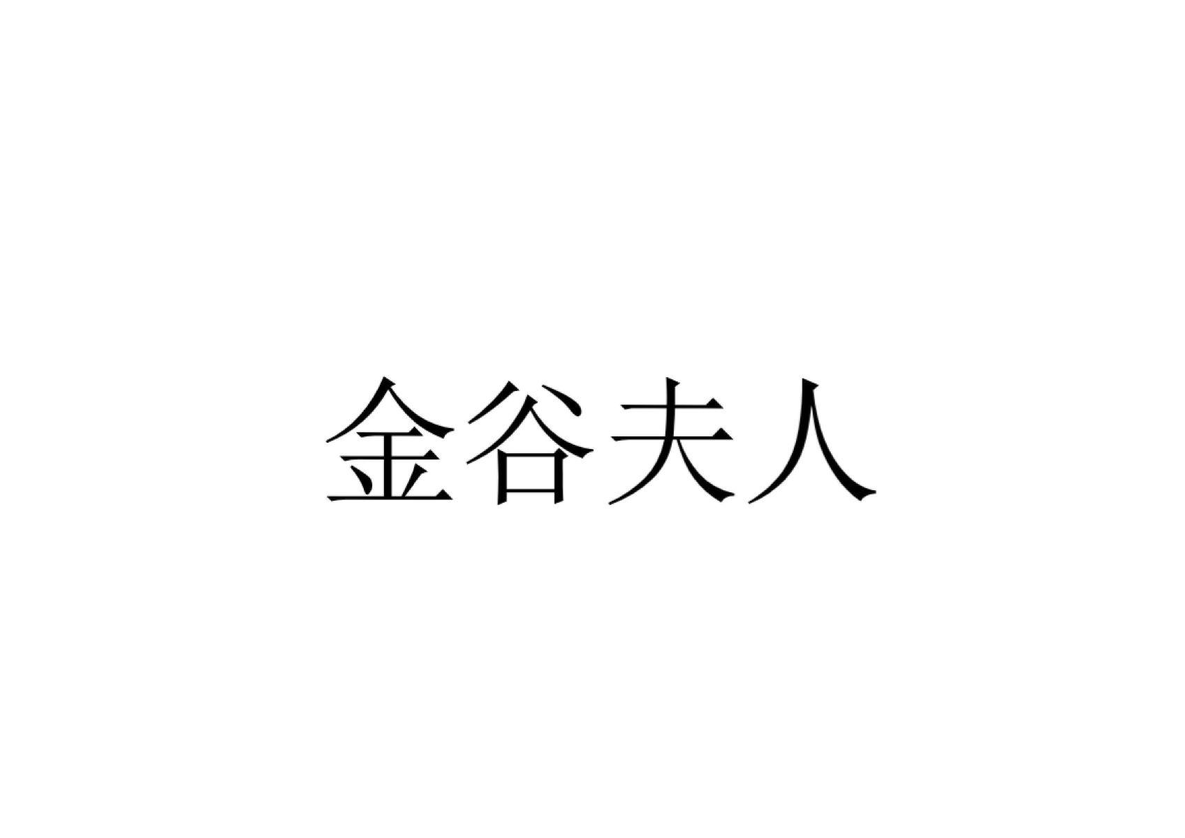 金谷夫人