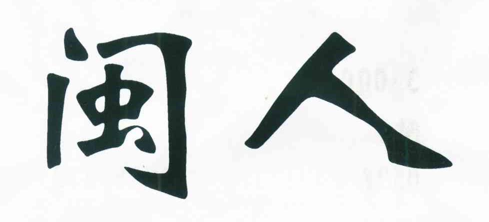 闽人