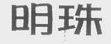 明珠