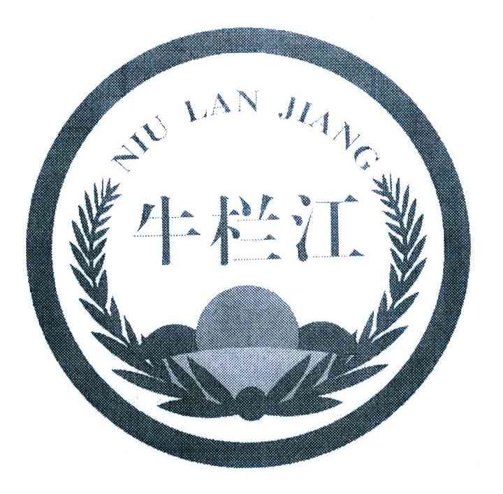 牛栏江