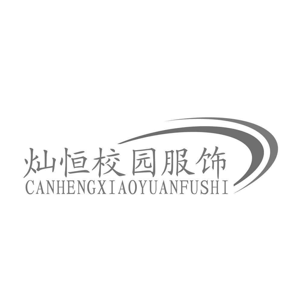 灿恒校园服饰