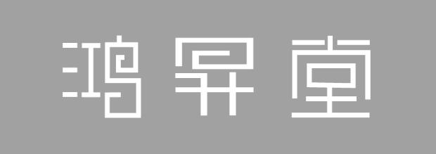 鸿昇堂