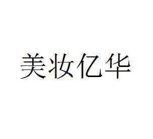 美妆亿华