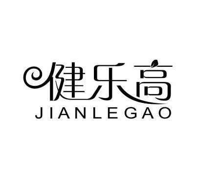 健乐高