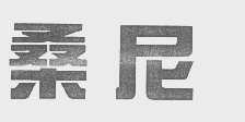 桑尼