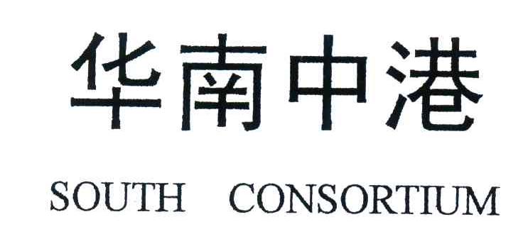 华南中港;SOUTH CONSORTIUM