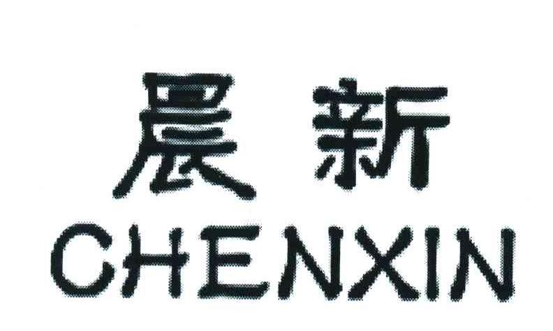 晨新
