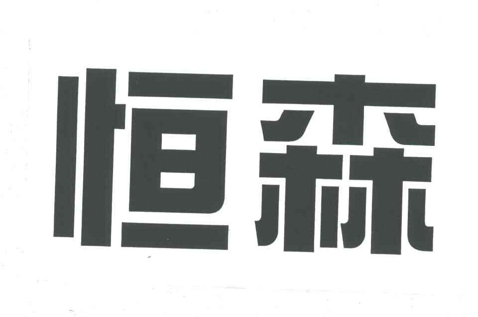 恒森