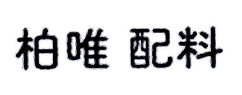 柏唯 配料