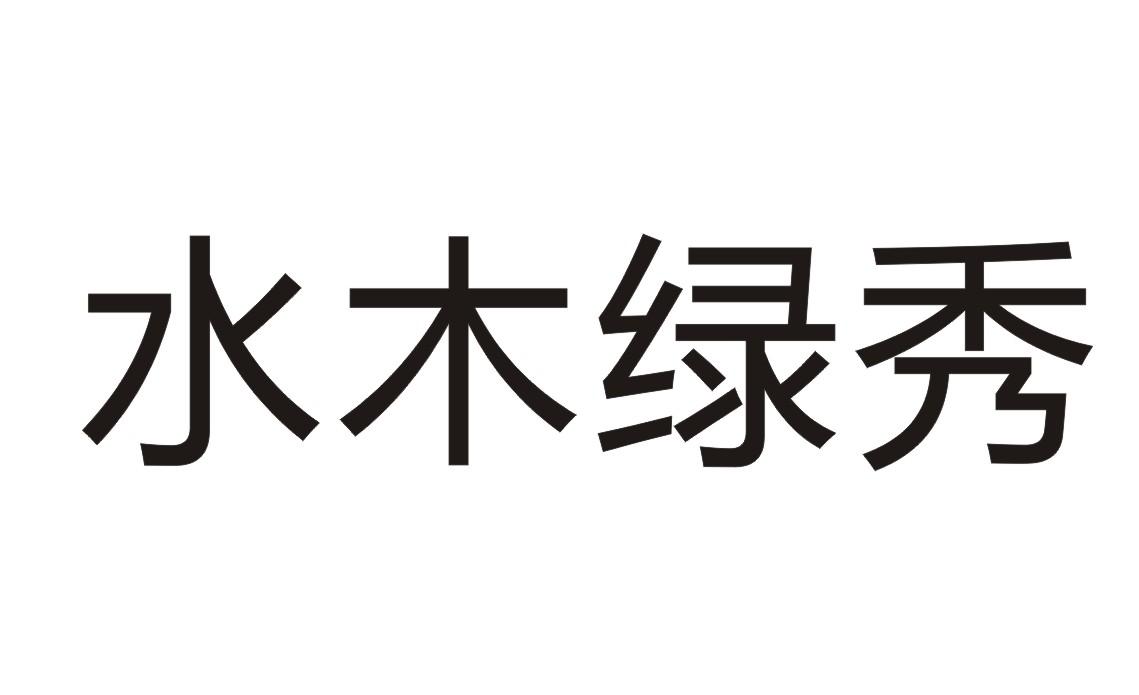 水木绿秀