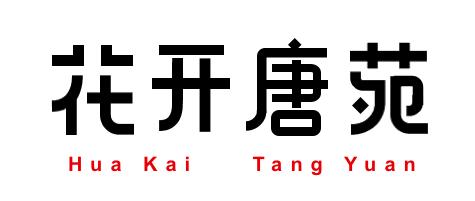 花开唐苑