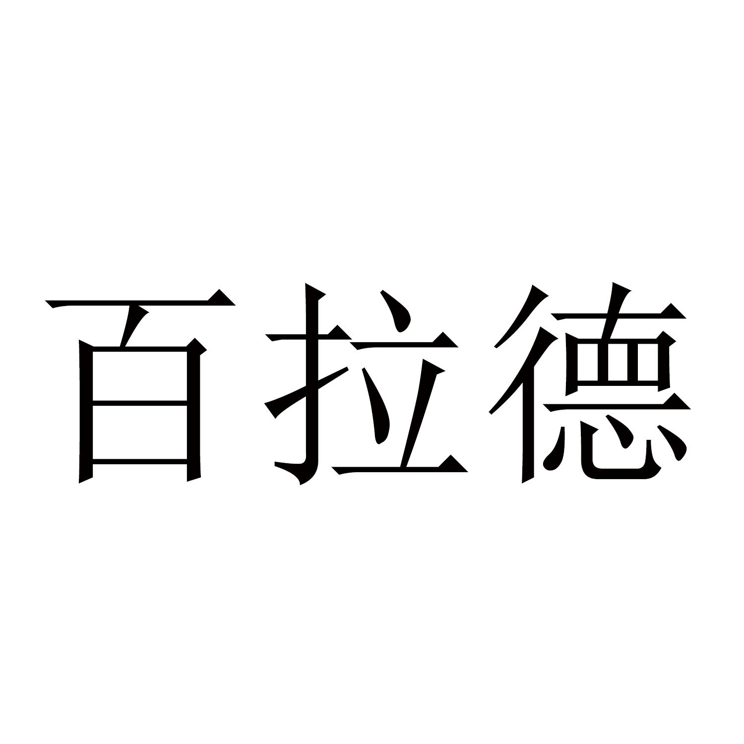 百拉德