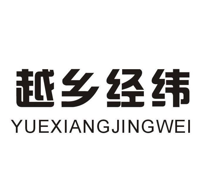 越乡经纬