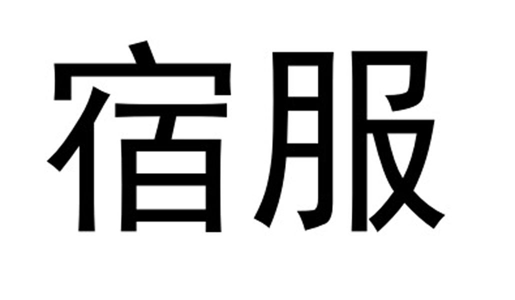 宿服