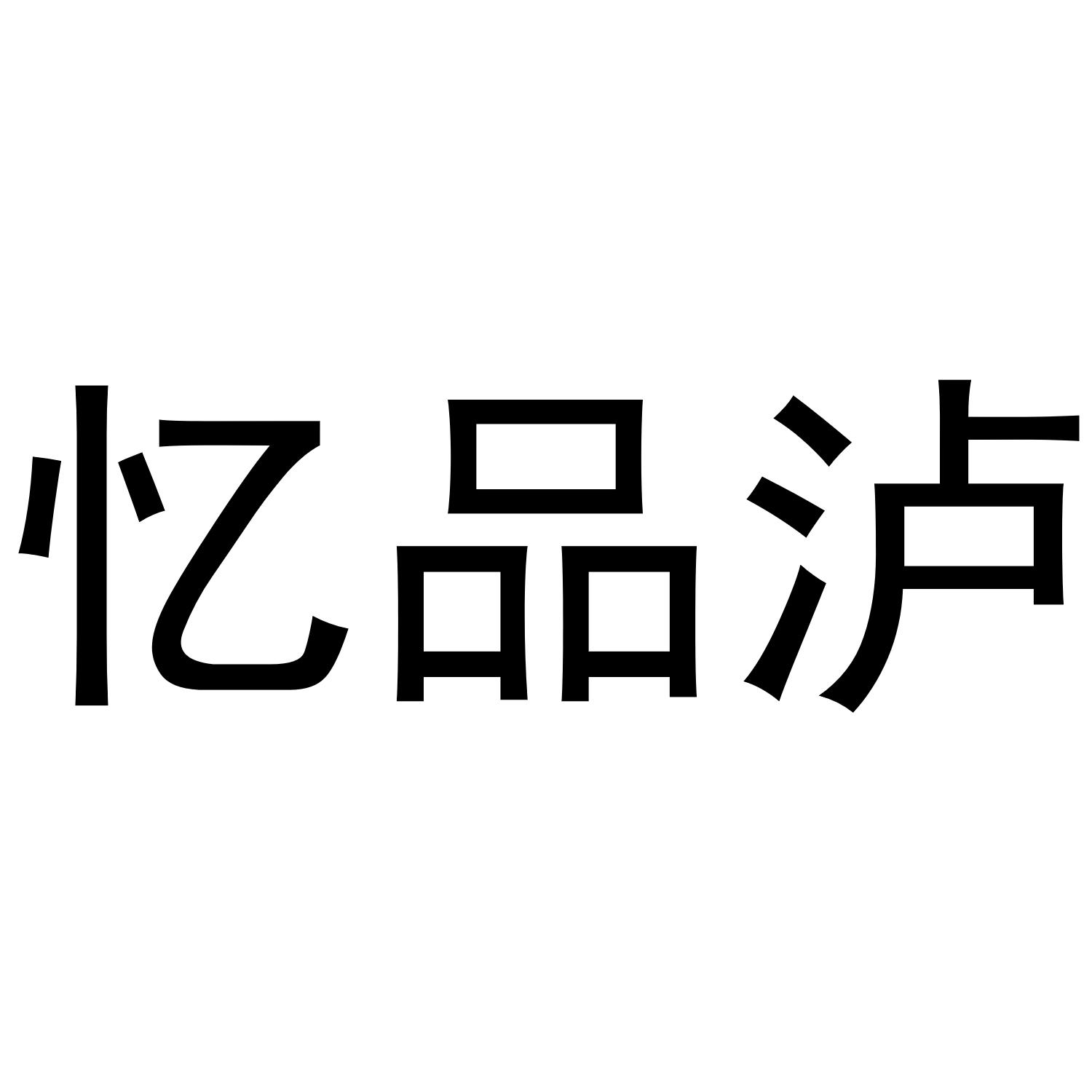 忆品泸