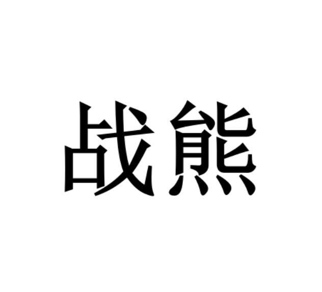 战熊