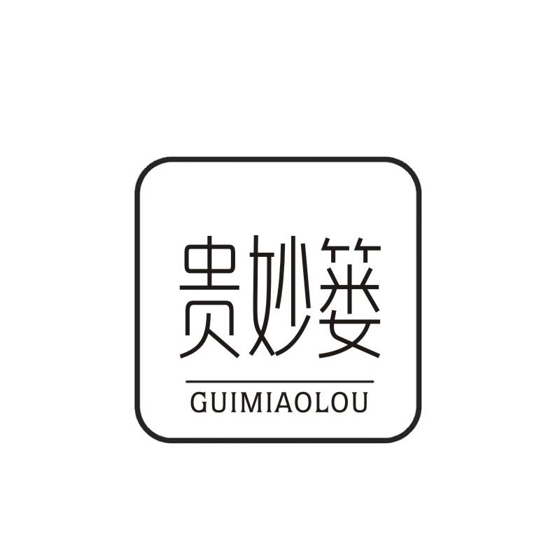 贵妙篓
