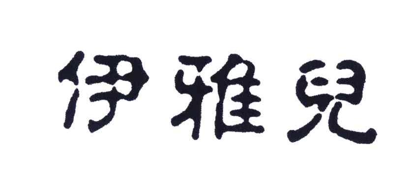 伊雅儿