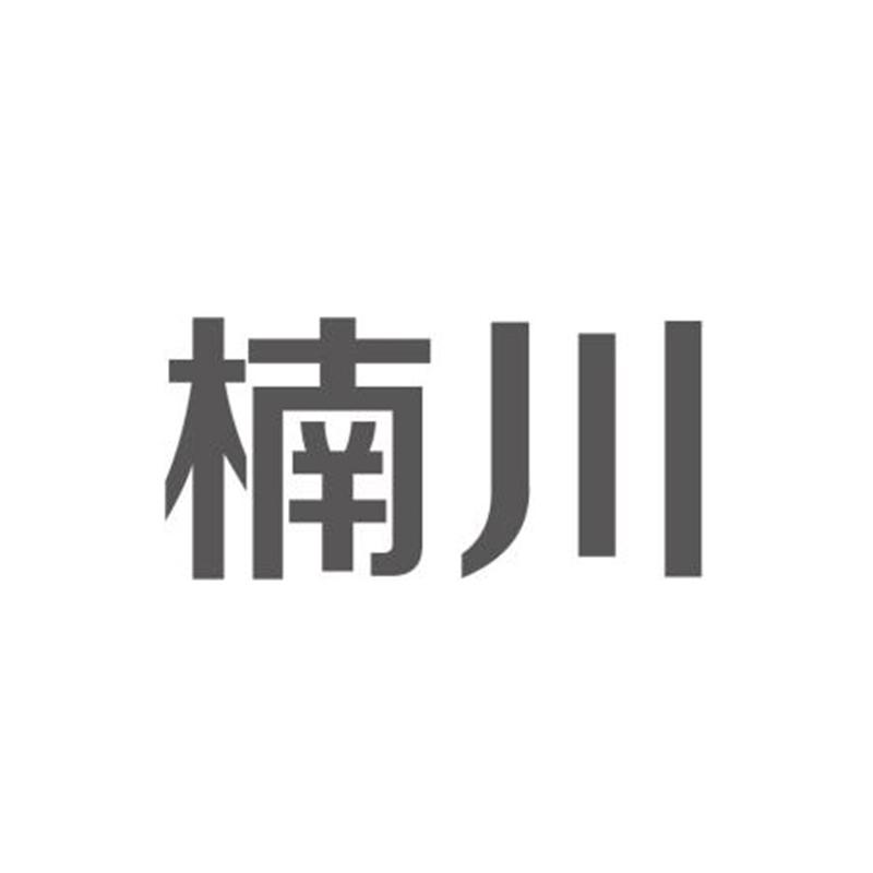 楠川