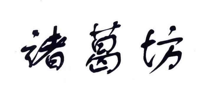 诸葛坊