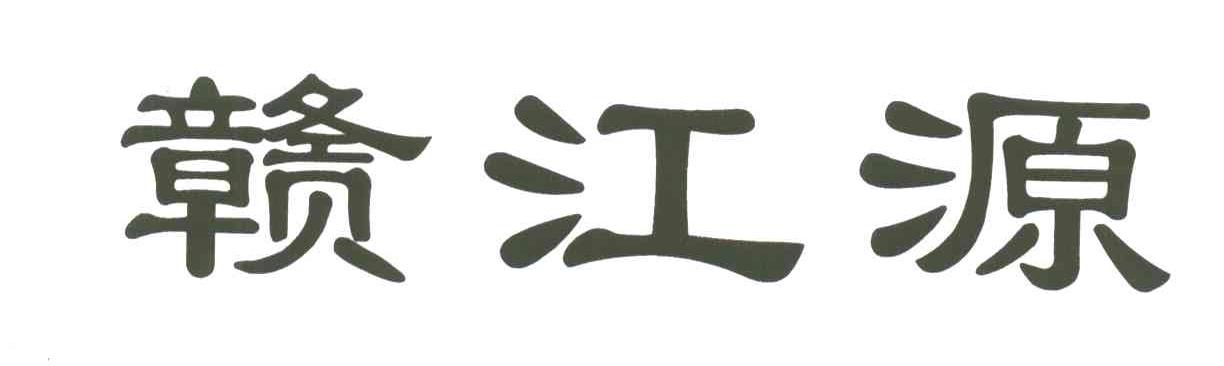 赣江源