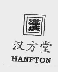 汉方堂   HANFTON