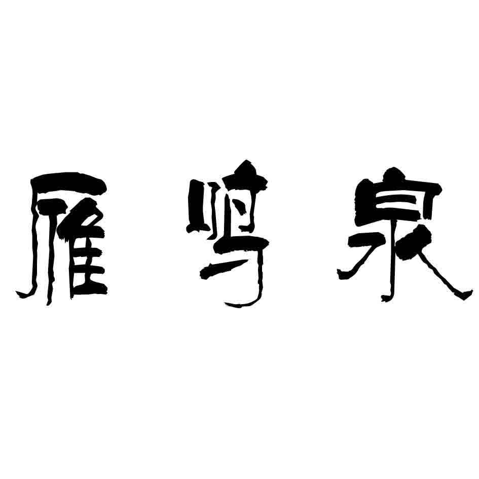 雁鸣泉