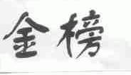 金榜