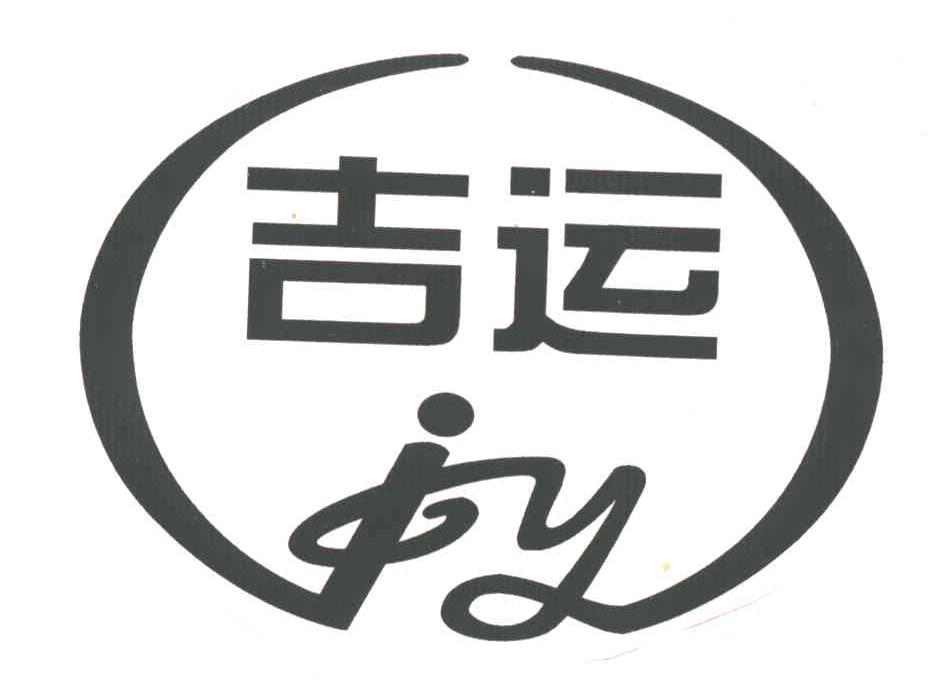吉运