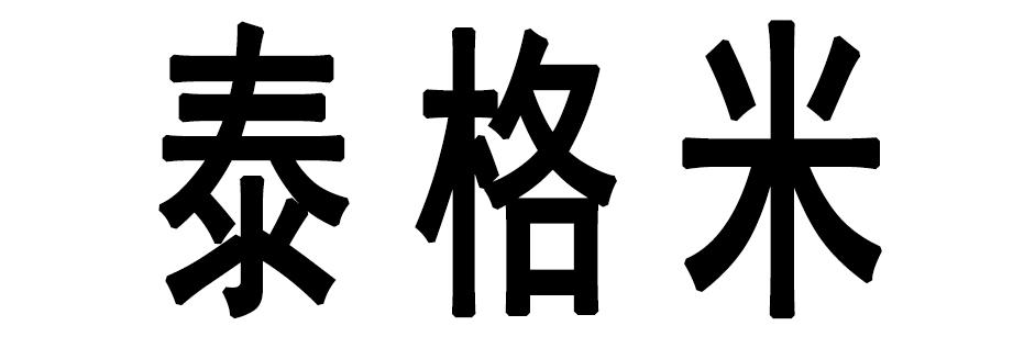 泰格米