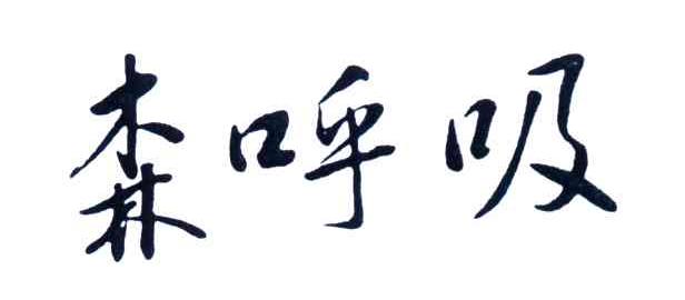 森呼吸